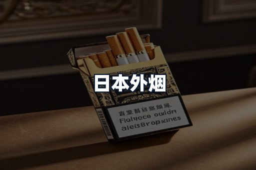 日本外烟